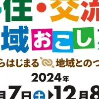 JOINフェア2024