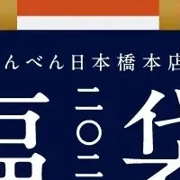 にんべんの福袋