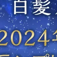 白髪川柳年間グランプリ