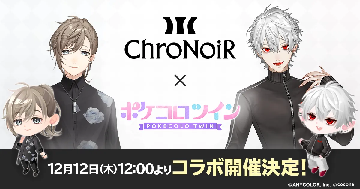 VTuberユニットChroNoiRが『ポケコロツイン』と夢のコラボを実現！特別なイベントが盛りだくさん - サードニュース