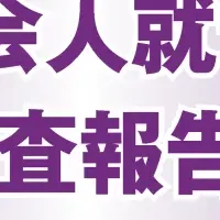 若手社員の意識変化