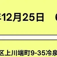 年末のよるごはんmeeting