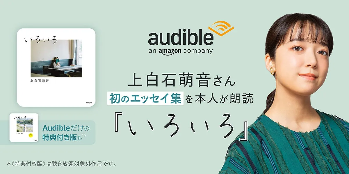 上白石萌音が朗読するエッセイ『いろいろ』、Audibleで配信開始！ - サードニュース