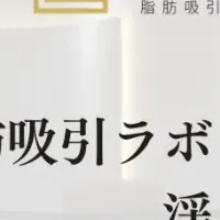 銀座の脂肪吸引クリニック