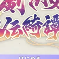 『百剣討妖伝綺譚』登場