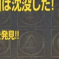 「ムー」1月号特集