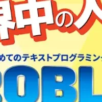 ロブロックス教材登場