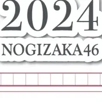 乃木坂46 大感謝祭