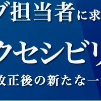 ウエブアクセシビリティ講座