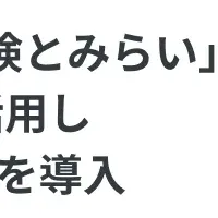 「保険とみらい」がLINE活用