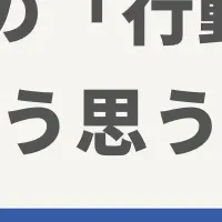 行動の記録と学校