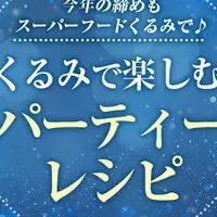 くるみで年末パーティー