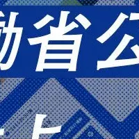 厚生労働省の新たな挑戦