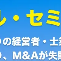 M&Aトラブル解決セミナー