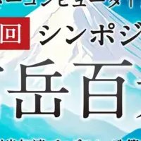 富岳シンポジウム開催