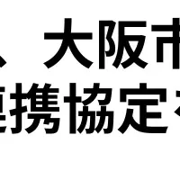 住之江区と連携