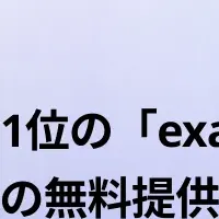 exaBaseがRAG提供開始