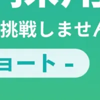 若手採用の新手法