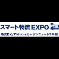 スマート物流EXPO出展情報