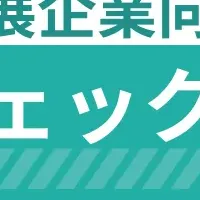 展示会出展サポート