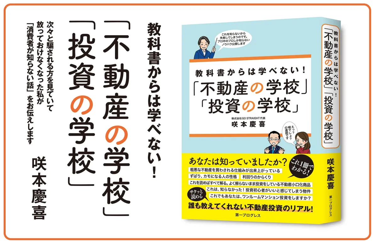 不動産投資の実態を解説する書籍『教科書からは学べない！』が登場 - サードニュース