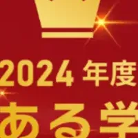 働きがいの学校アワード