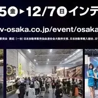 大阪モーターショー出展者募集中