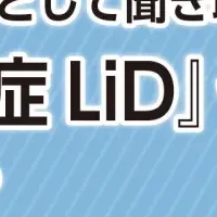 聞き取り困難症LiD