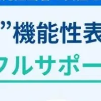 機能性表示食品の新展開