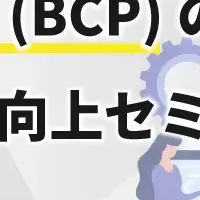 BCPセミナー開催