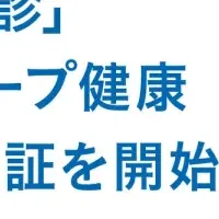 オンライン健診が進化