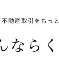 不動産売却の新常識