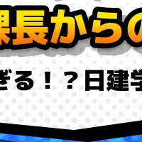 日建学院クイズ