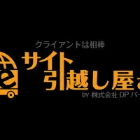 サイト引越し屋さん