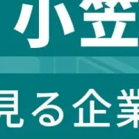 小笠原企業ランキング