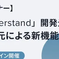 Understand 7.0セミナー