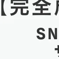 SNS採用支援サービス