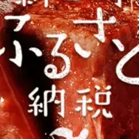 新富町のふるさと納税