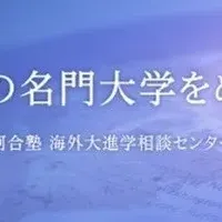 高校生海外大進学説明会