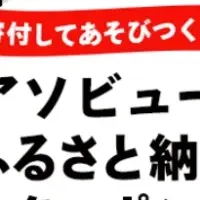 ふるさと納税新連携