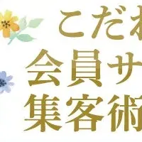 結婚相談所開業セミナー