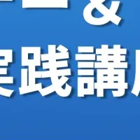 ウェブセミナー情報