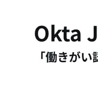 Okta Japanの評価