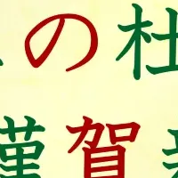 うみの杜新春イベント