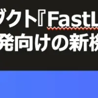 FastLabelの新機能