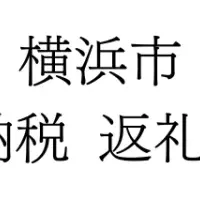 横浜市の新納税品