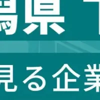 新潟県従業員ランキング