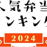 2024年人気弁当ランキング