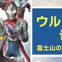 ウルトラマンパークinイエティ