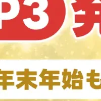 出前館の年末年始キャンペーン